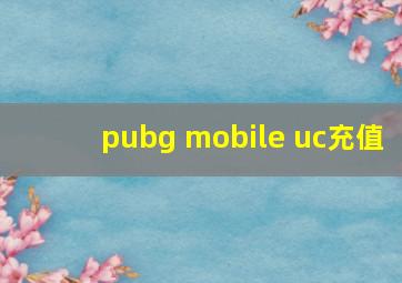 pubg mobile uc充值